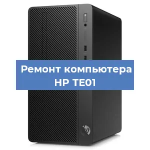 Замена материнской платы на компьютере HP TE01 в Воронеже